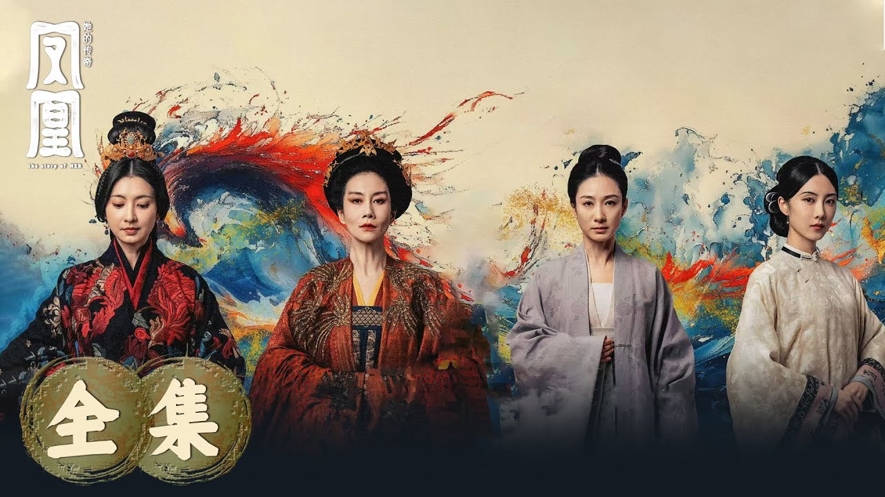 【凤凰：她的传奇 the story of HER】全集：还原历史传奇女性的&ldquo;先锋时刻&rdquo; | 腾讯视频 - 纪录片
