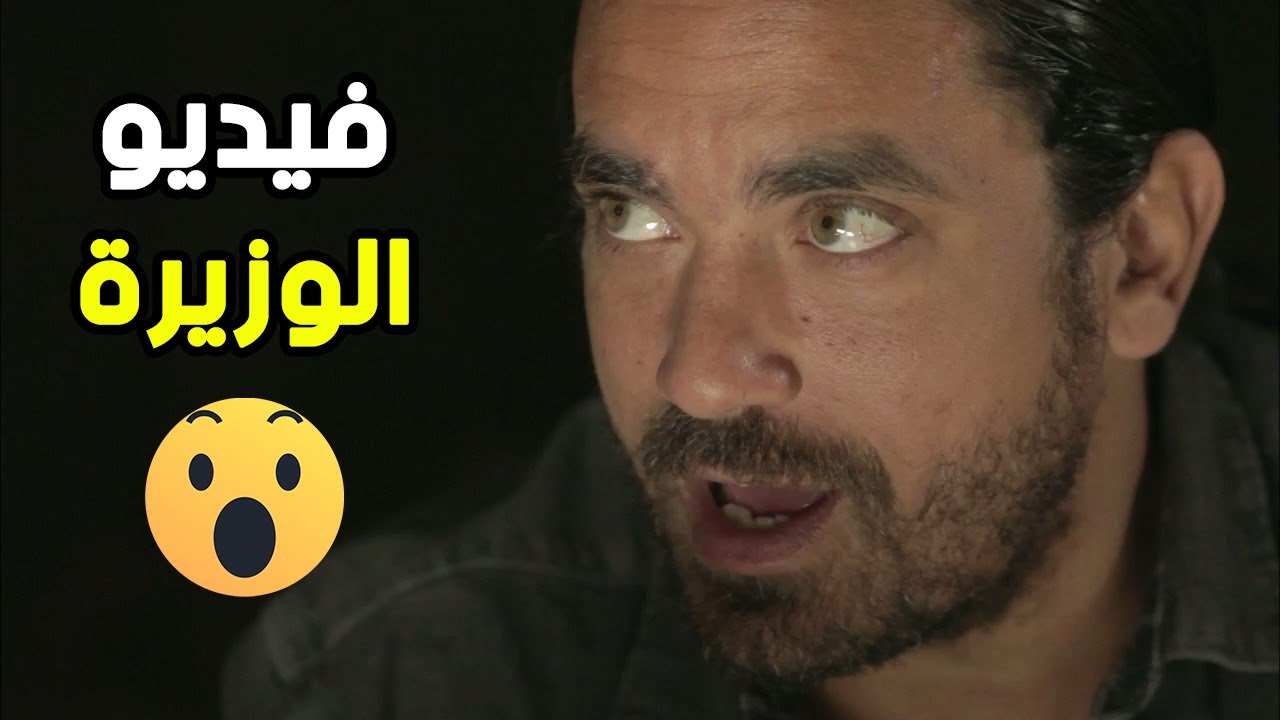 أمير كرارة قفش فيديو للوزيرة في أوضة نومها 😲😱 دي وزيرة وشغل عالي ولعب مع ناس كبار