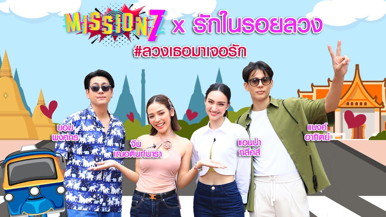 MISSION 7 x รักในรอยลวง กับภารกิจ #ลวงเธอมาเจอรัก