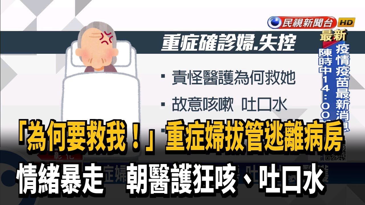 為何要救我？ 重症婦朝醫護噴口水 拔管脫逃－民視新聞