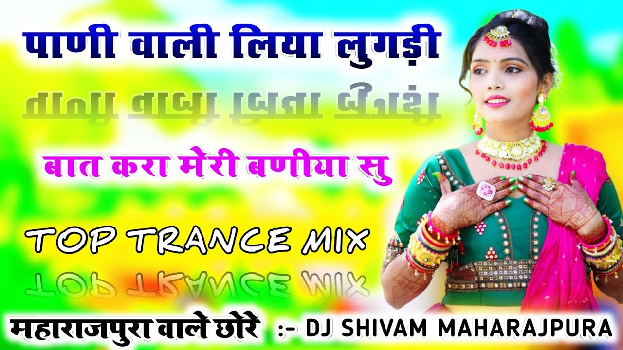 Insta Trending Song Remix 💥⚠️पाणी वाली लिया लुगड़ी बात करा मेरी बणीया सु 💯🎛️👀 Dj Shivam Maharajpura