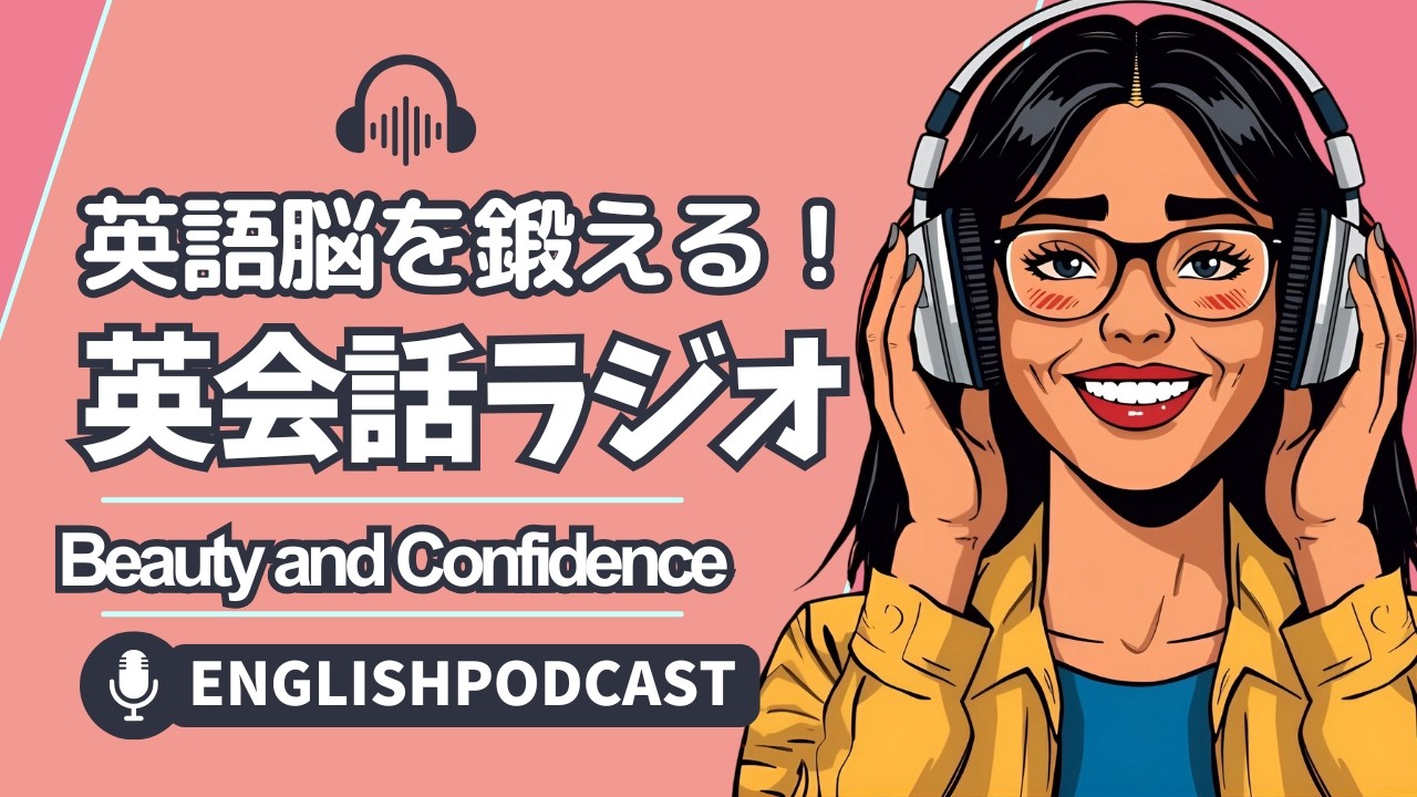 英語脳を鍛える！英会話ラジオ 〜 Beauty and Confidence 〜