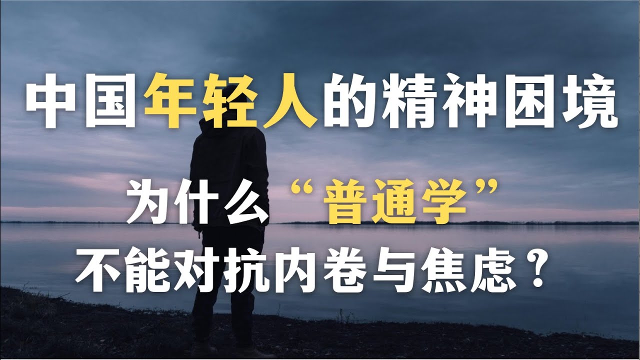 中国年轻人的精神困境：为什么“普通学”不能对抗内卷与焦虑？为什么普通学是虚假的自我安慰？｜普通学｜内卷｜心理学｜教育｜社会｜哲学｜