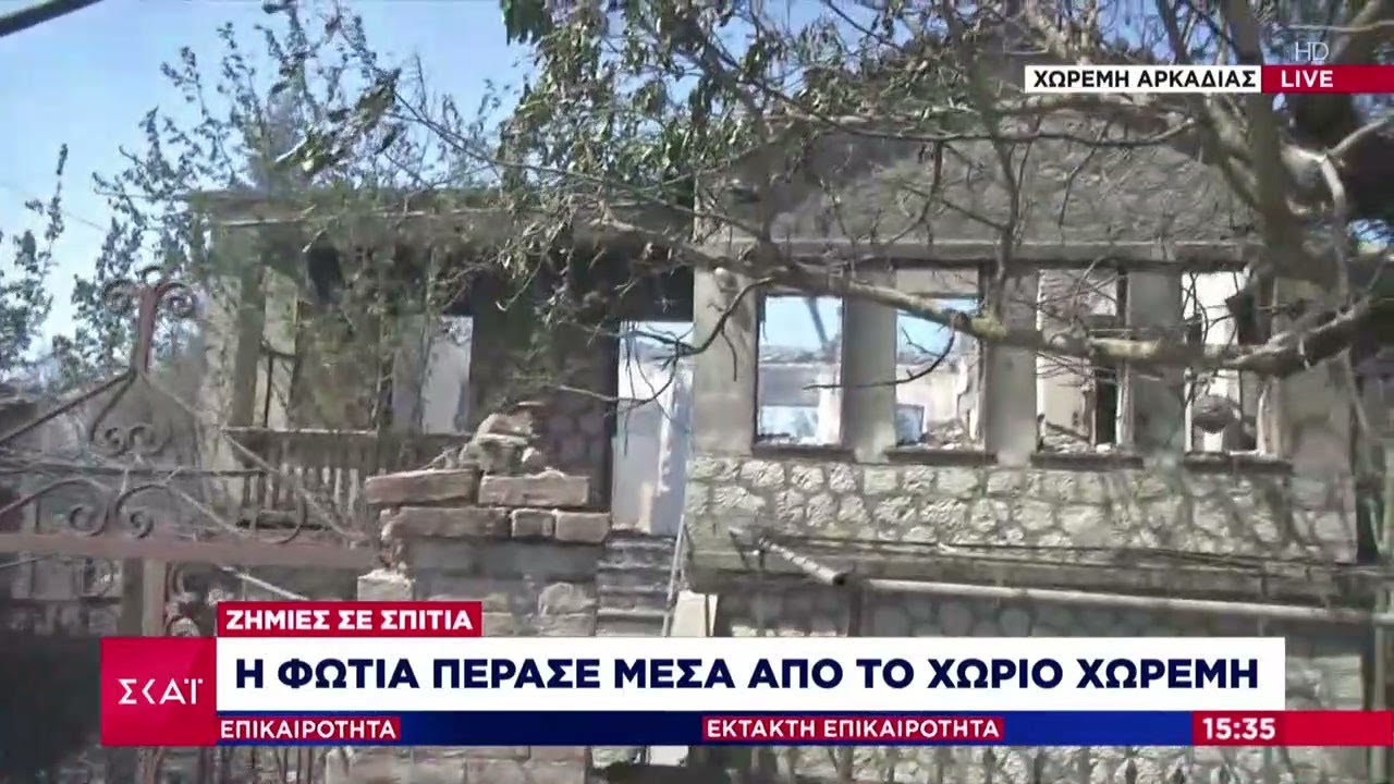 Αρκαδία: Η φωτιά πέρασε μέσα από το χωριό Χωρέμη-Ζημιές σε σπίτια | Έκτακτη Επικαιρότητα |21/06/2024