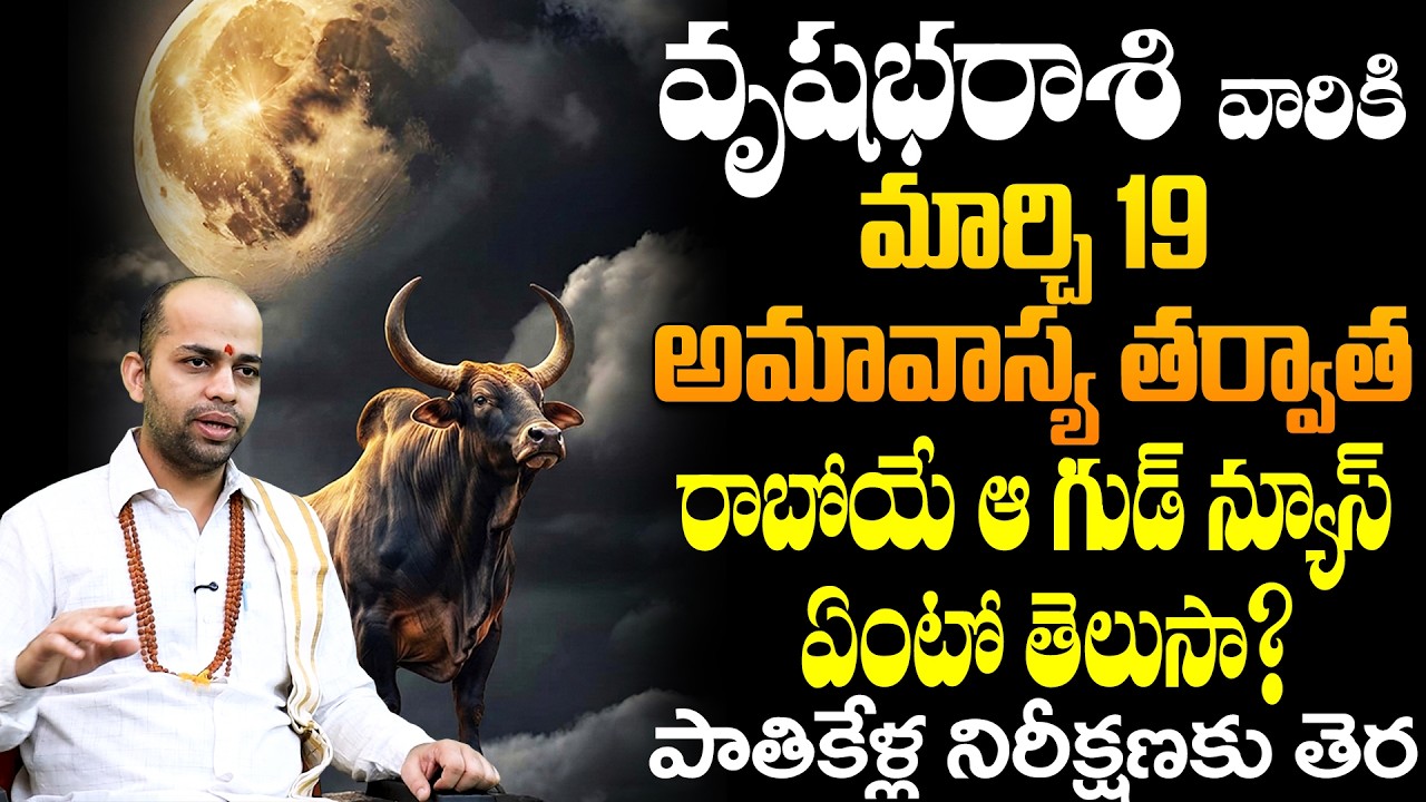 వృషభ రాశి వారికి అమావాస్య తర్వాత గుడ్ న్యూస్ | Vrushabha Rasi March 2026 Horoscope Telugu