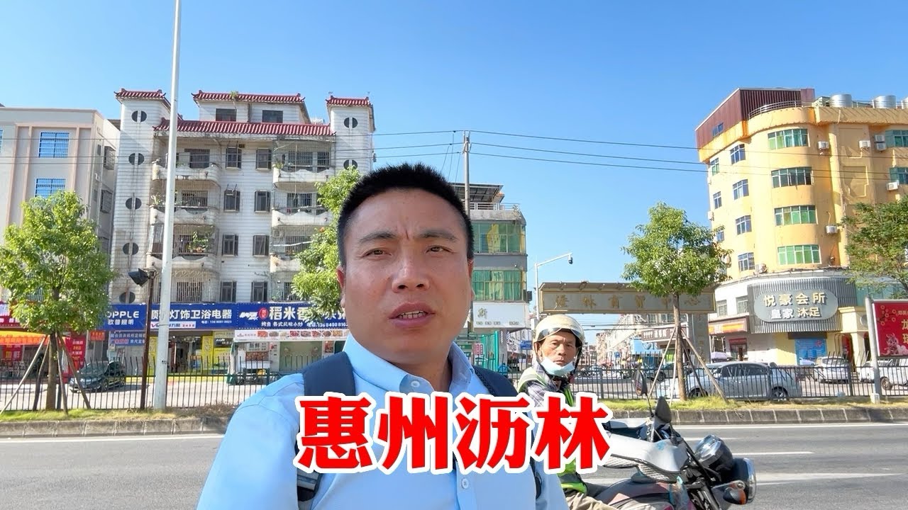 实拍广东惠州沥林镇，人少房多工资低，很多厂房在招租，大量店铺倒闭关门，宅基地长草的也不少