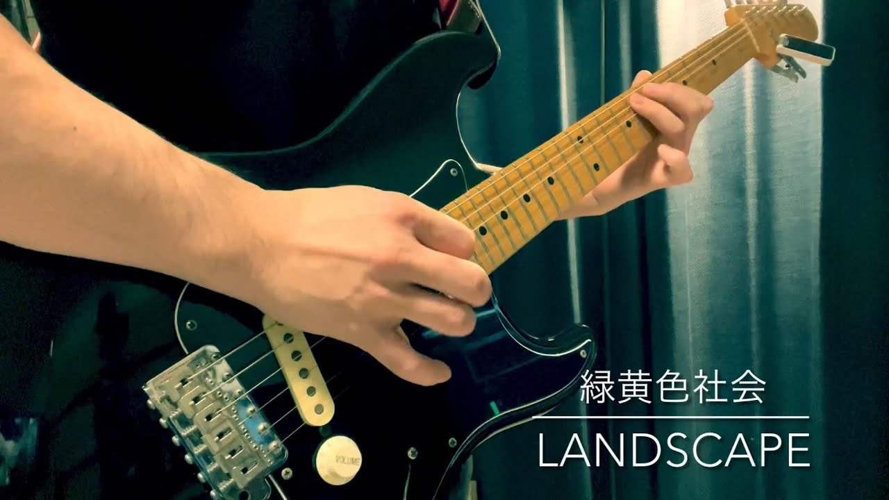 Landscape /緑黄色社会　ギターで弾いてみた
