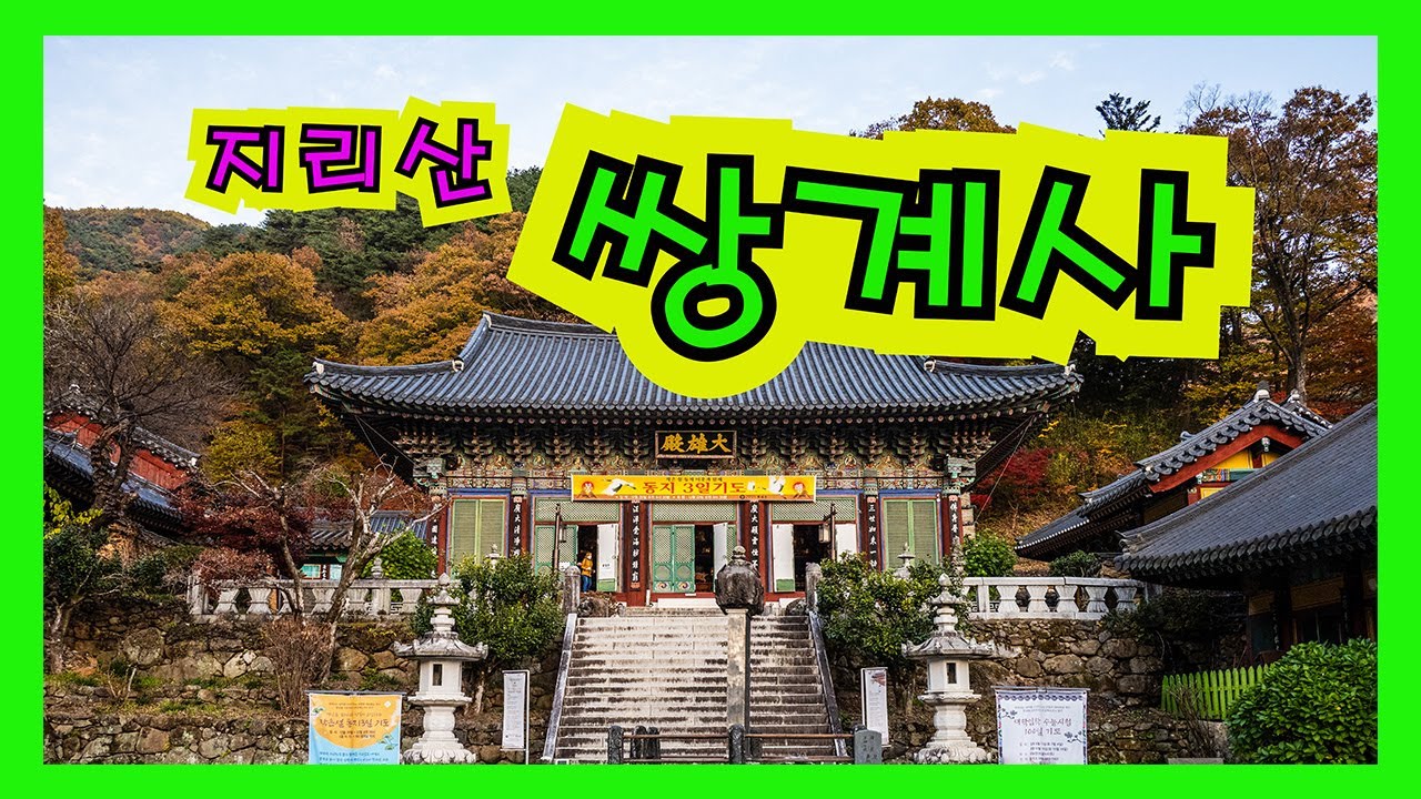 아름다운 사찰 #지리산쌍계사#