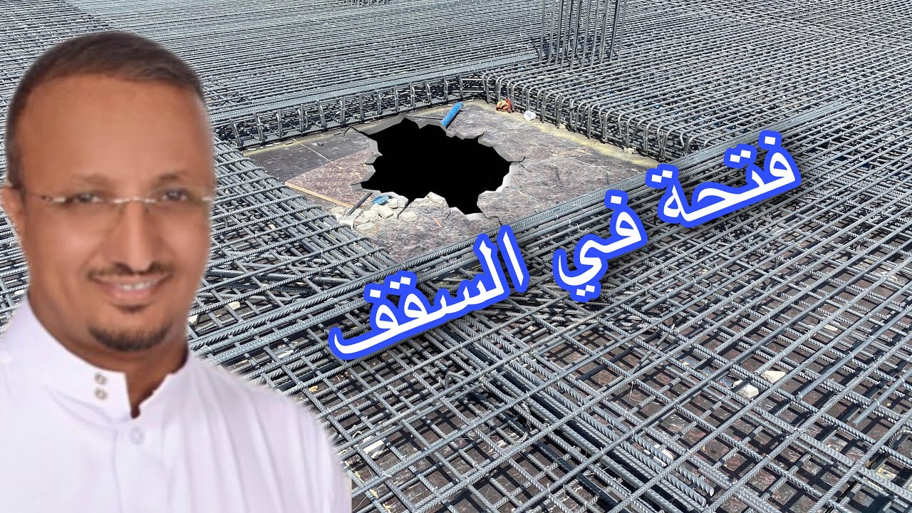 اذا لديك فتحة في السقف  فتحتاج اضافة حديد في هذا المكان