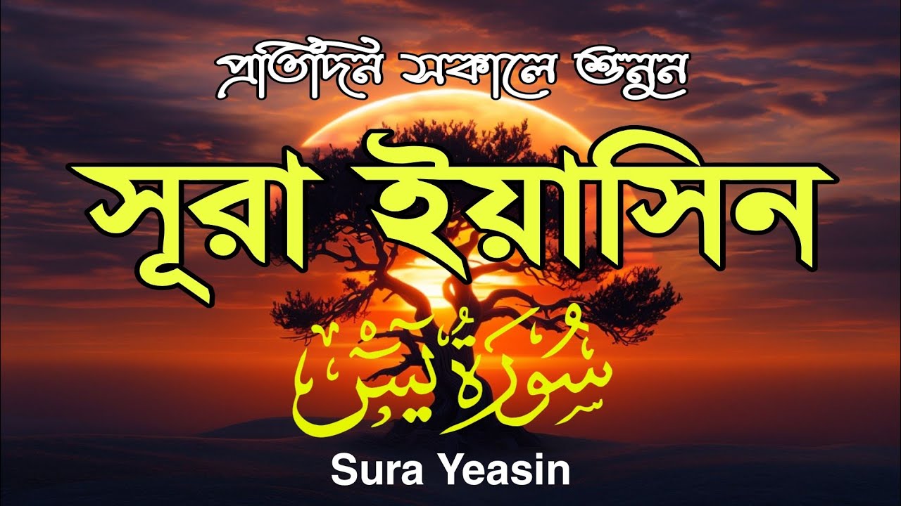 প্রতিদিন সকালে শুনুন আবেগময় কণ্ঠে সূরা ইয়াসীন (سورة يس) | Morning Quran recitation by Alaa Aqel
