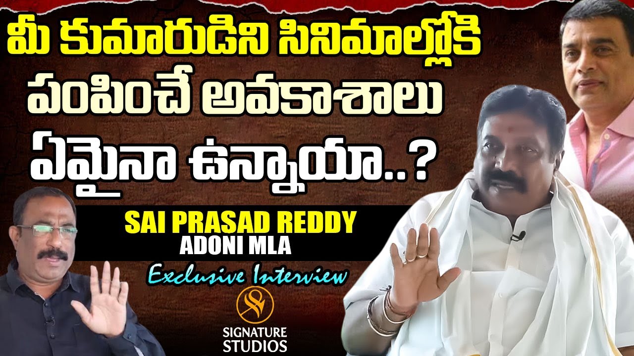 మీ కుమారుడిని సినిమాల్లోకి పంపించే అవకాశాలు ఏమైనా  | Adoni Mla Sai Prasad Reddy | Signature Studios