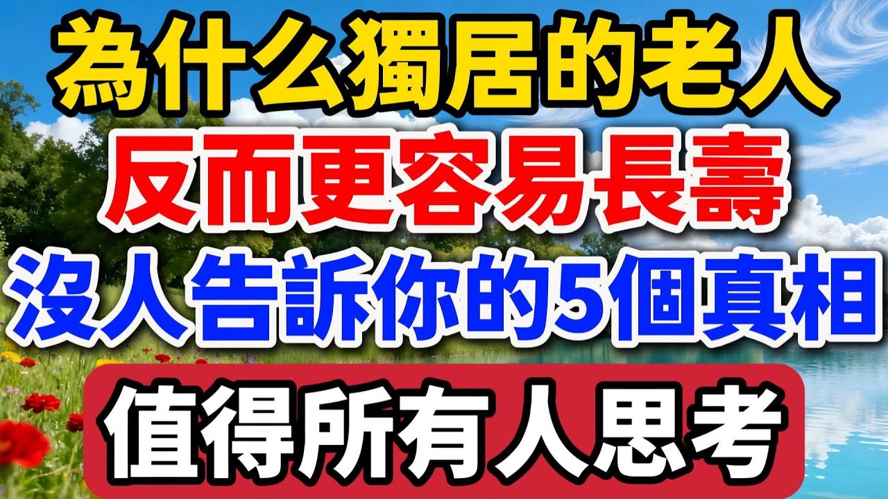 為什麽獨居的老人，反而更容易長壽，沒人告訴你的5個真相，值得所有人思考【老羅談人生】#晚年生活 #獨居 #人生智慧 #情感故事 #退休 #養老 #家庭關系 #talks