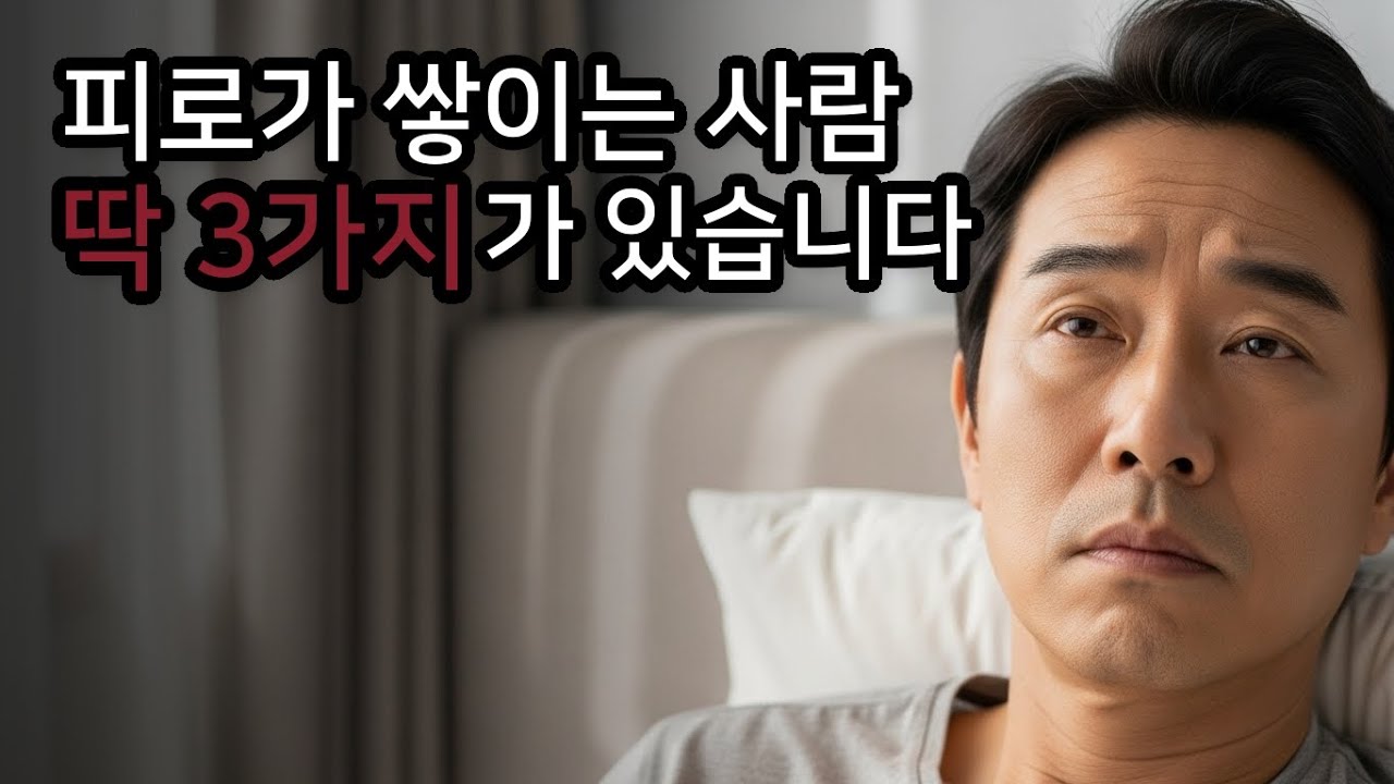 잠을 자도 피곤한 이유:피로가 누적되는 3가지 원인.