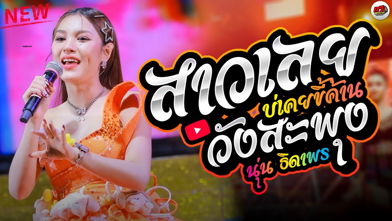 สาวเลยบ่เคยขี้ค้าน - อ๋อยังพี่ - สมน้ำหน้าตัวเอง : นุ่น ธิดพร แสดงสดล่าสุด 