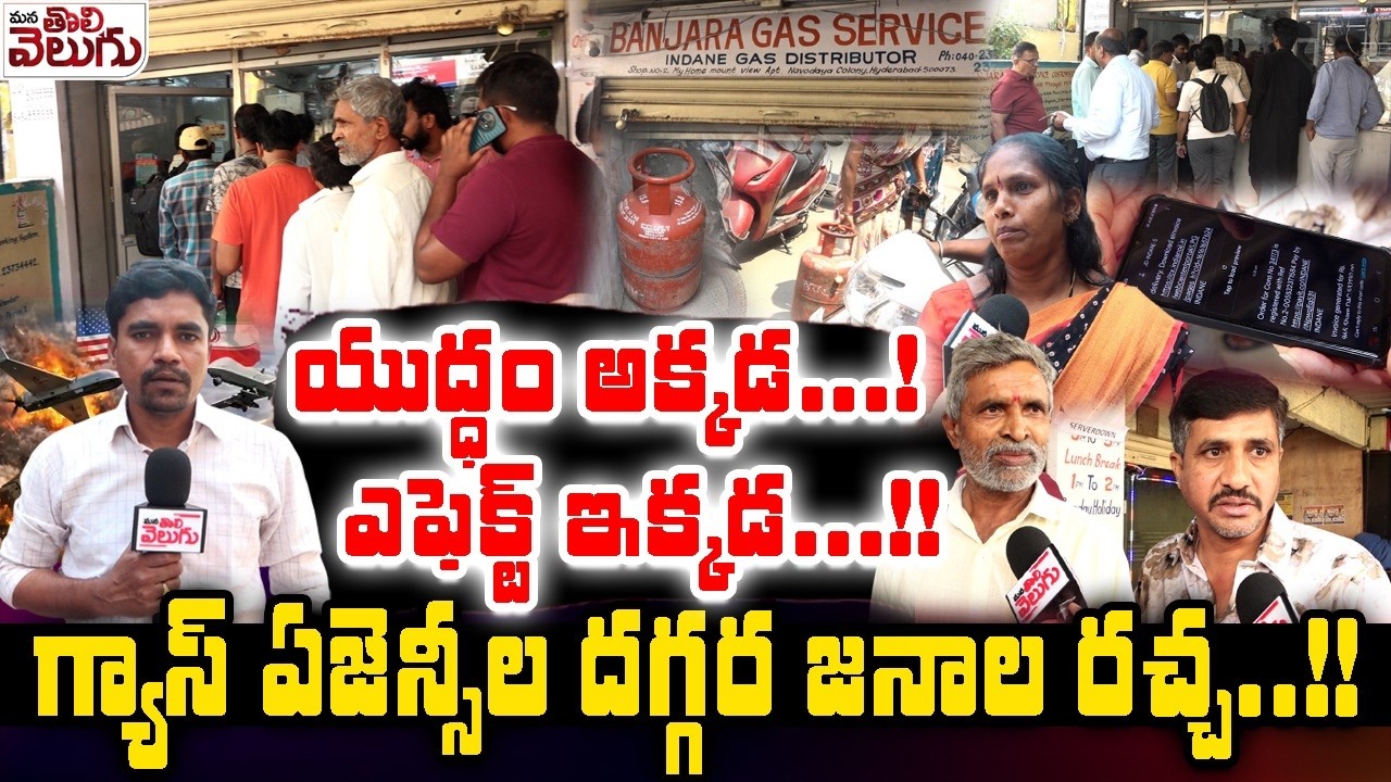 War Effect In Hyderabad !? : యుద్ధం అక్కడ...!ఎఫెక్ట్ ఇక్కడ...!! గ్యాస్ ఏజెన్సీల దగ్గర జనాల రచ్చ..!!