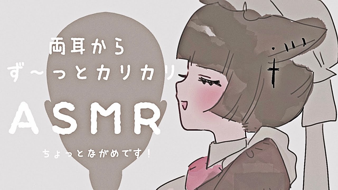 【ASMR】ずっ〜と両耳から「カリカリ」 囁き2【オノマトペ】