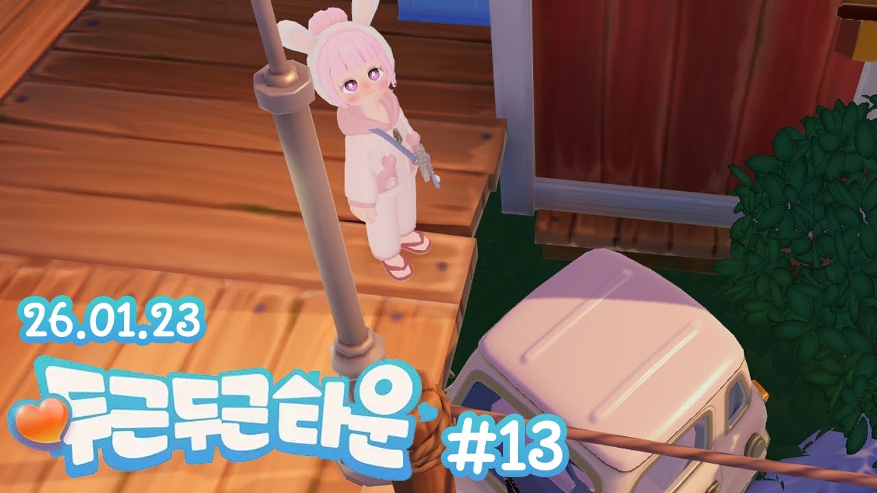 이건 흔한 일상 입니다.《두근두근타운》#13