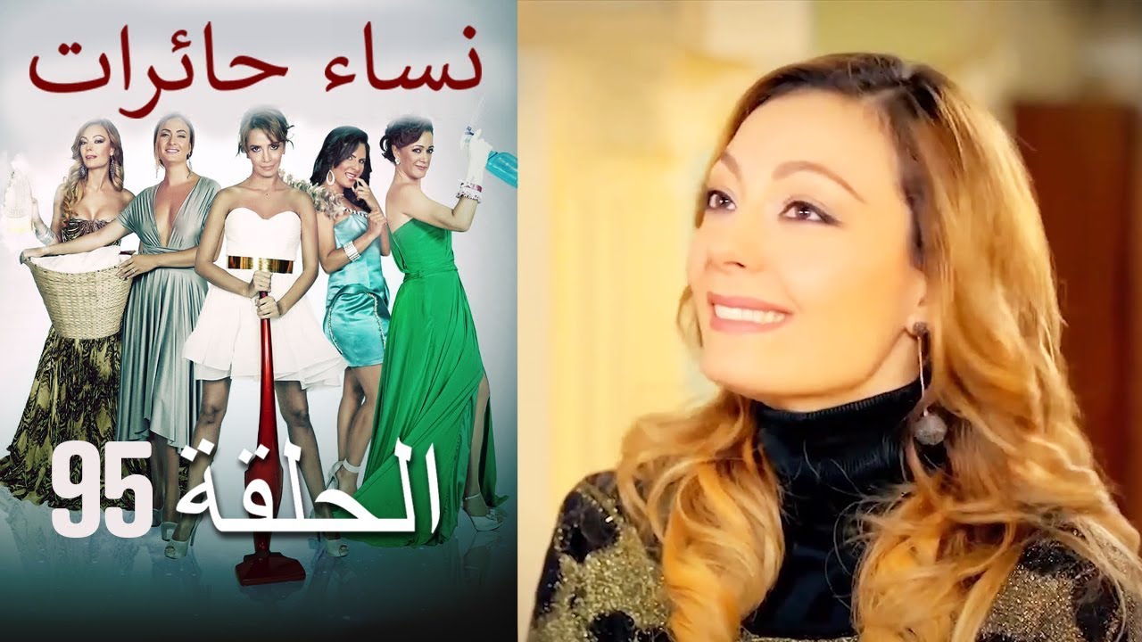 ‎نساء حائرات 95  Nisa Hairat