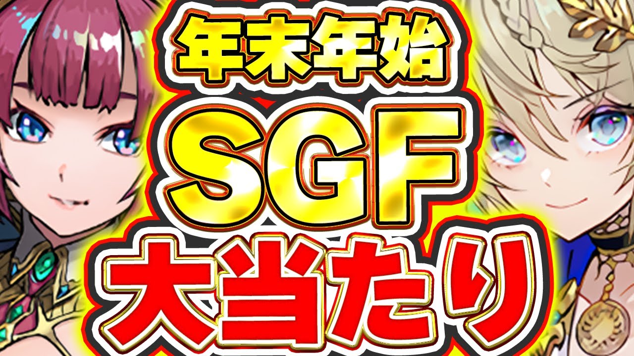 Aランク以上が出たら大当たり！！年末年始スーパーゴッドフェスのピックアップキャラ全４２体を評価＆解説！！【パズドラ実況】＃パズドラ