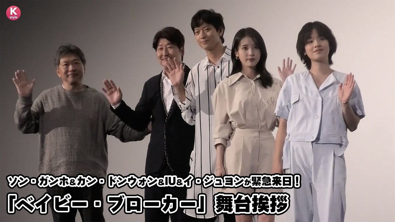 ソン・ガンホ、カン・ドンウォン、IU、イ・ジュヨンが日本ファンの前に登場！映画「ベイビー・ブローカー」舞台挨拶の模様をお届け