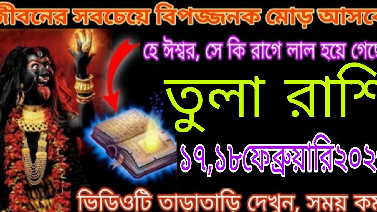 🔥 তুলা রাশি ১৭–১৮ ফেব্রুয়ারি ২০২৬ | জীবনের সবচেয়ে বড় মোড় আসছে! 🔥 Tula Rashi Bangla 