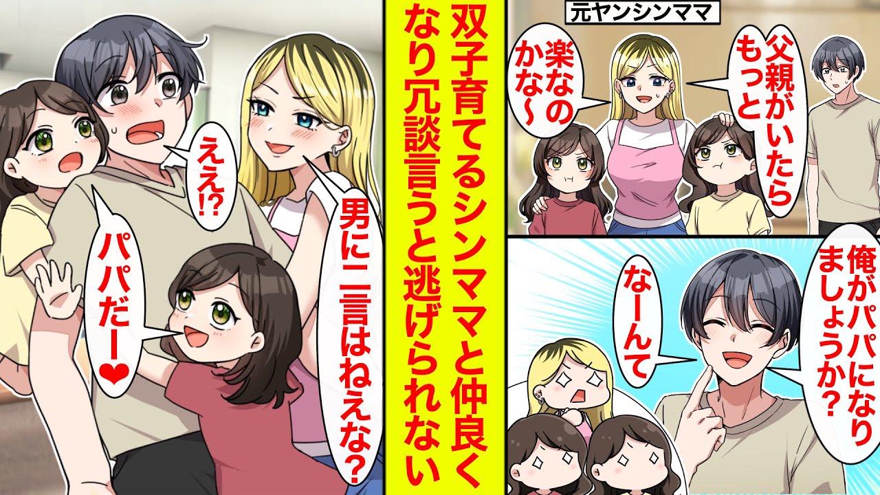 【漫画】双子を育てる元ヤンシンママが、父親がいたら…と呟いたので名乗り出てみたら…【恋愛漫画】【ラブコメ】【馴れ初め】