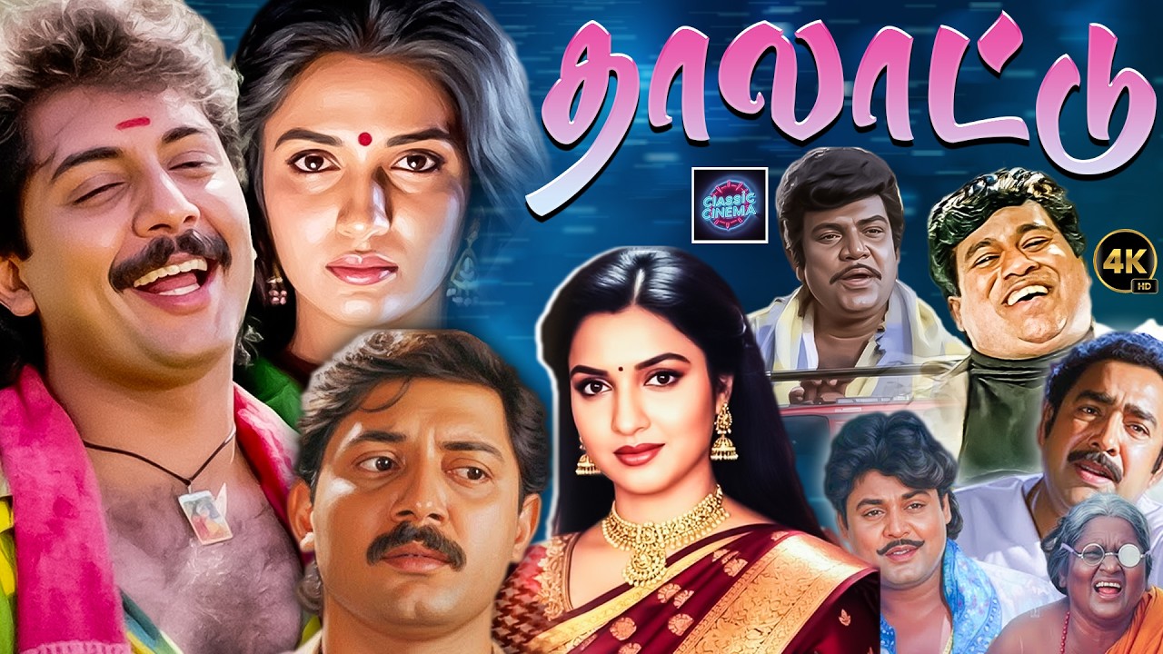 Thalattu Tamil Full Movie 4K | Arvind Swamy & Meena | Cinema Classicss