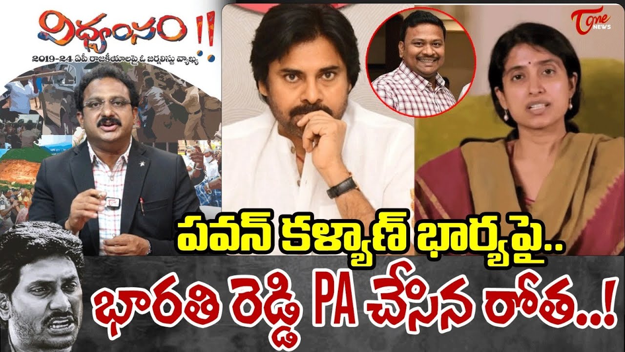 Input Editor Subhakar on YS Bharathi Reddy PA | Pawan Kalyan | YS Jagan Vidvamsam Files | TOne News