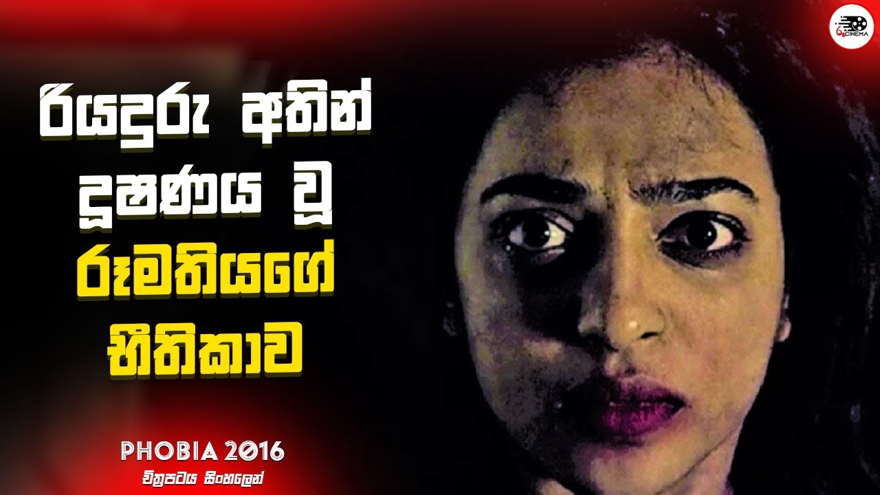 රියදුරු අතින් දූෂණය වූ රූමතියගේ භීතිකාව | Phobia Movie Explanation in Sinhala | Movie Review Sinhala