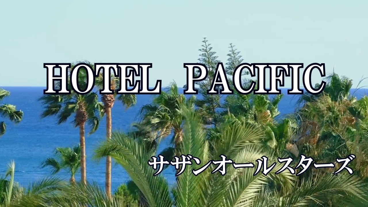 HOTELE  PACIFIC  /  サザンオールスターズ