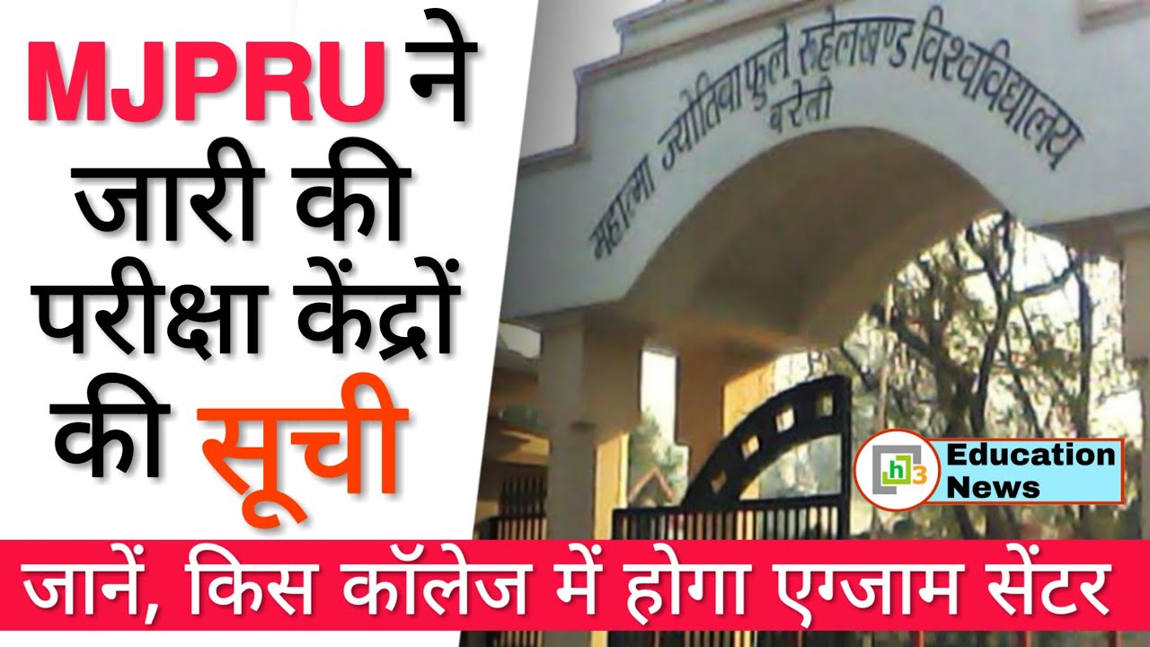 MJPRU News: MJPRU Latest Update | Rohilkhand University News | MJPRU Exam Update | MJPRU Latest New
