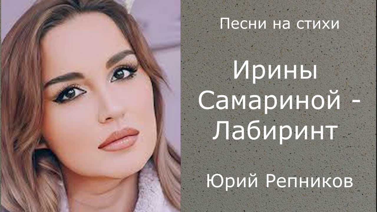 Ю.Р. Песни на стихи Ирины Самариной-Лабиринт (муз. Юрий Репников)