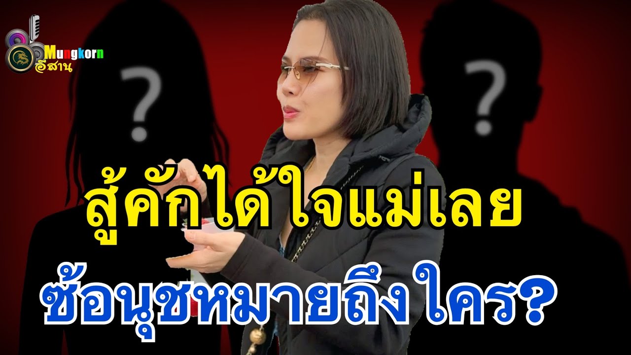 อึ้ง!!ซ้อนุชหมายถึงใคร?สู้คักได้ใจแม่เลย