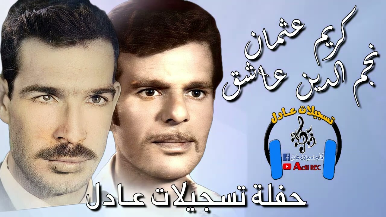 كريم عثمان - نجم الدين عاشق - مقابلة - حفلة تسجيلات عادل