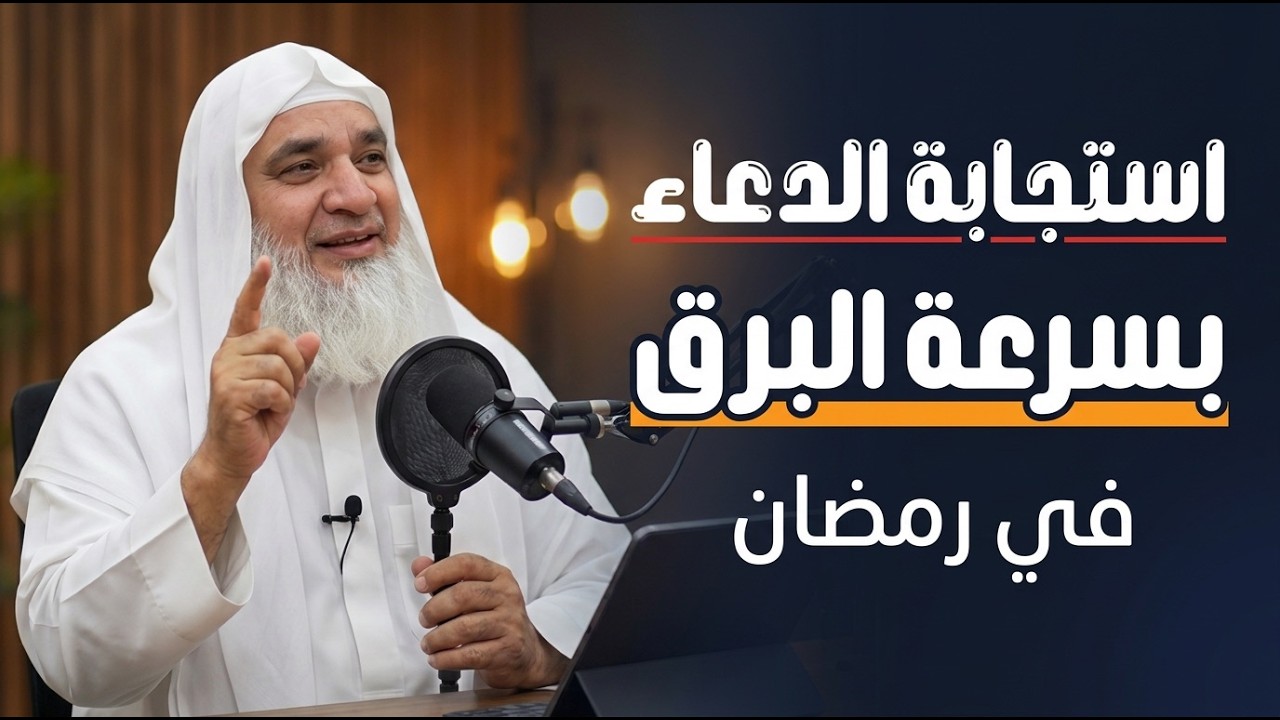 سر استجابة الدعاء بسرعة البرق في رمضان, ستندهش من سرعة استجابة دعائك رووووعه د   خيري أحمد