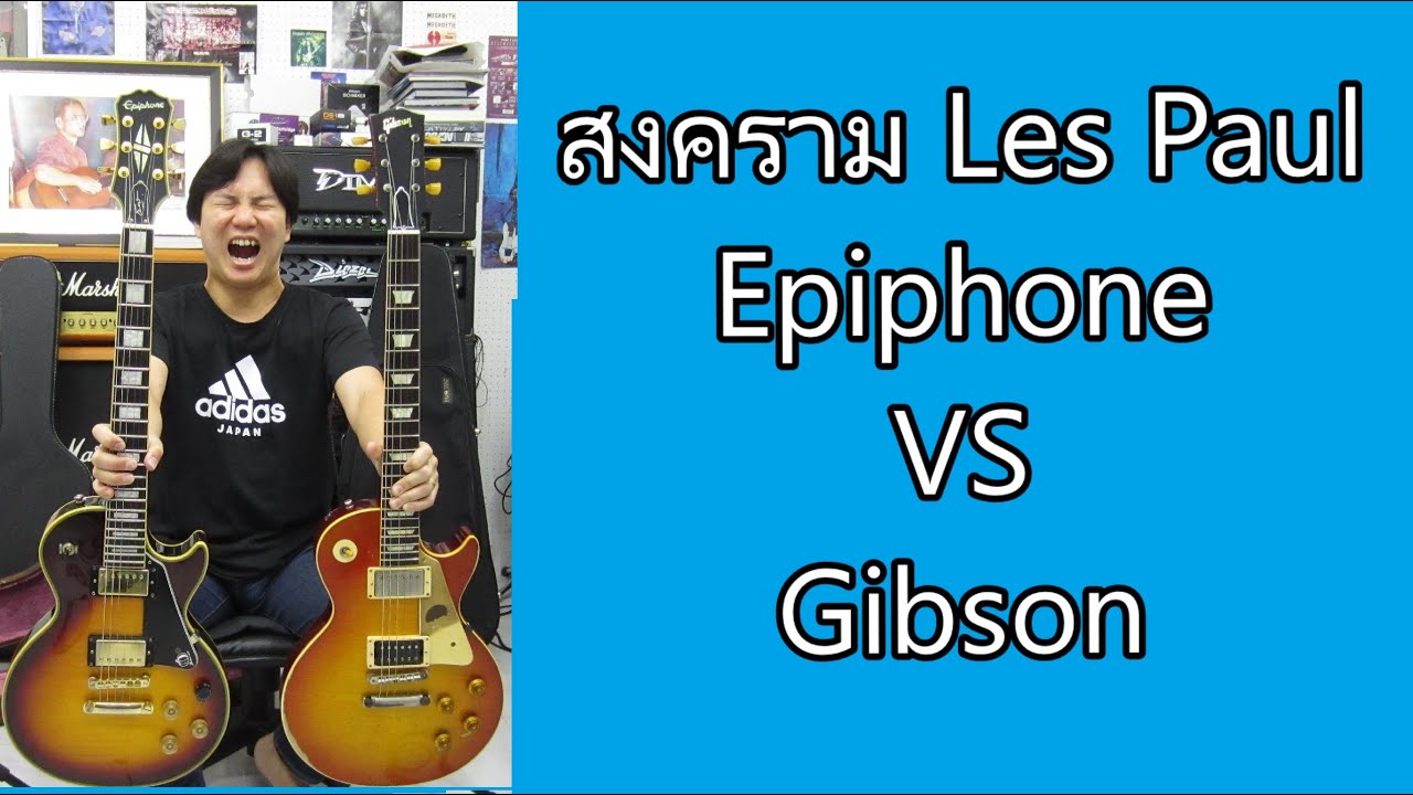 Epiphone VS Gibson จัดไป