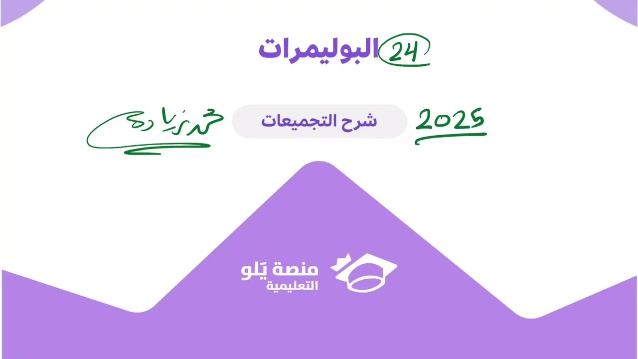 24- البوليمرات ( تحصيلي يلو تجميعات كيمياء 2025 )