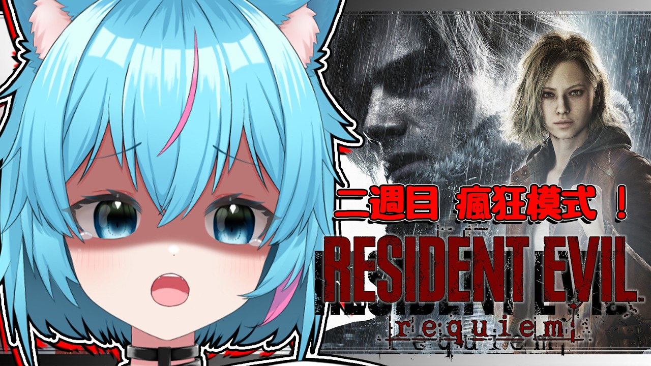 【惡靈古堡9】#3 二週目 瘋狂模式 ! 【蒼神子貓/VTuber】