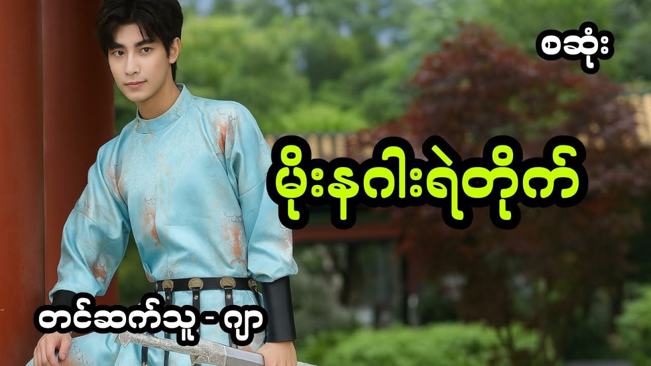 မိုးနဂါးစံအိမ် - စဆုံး