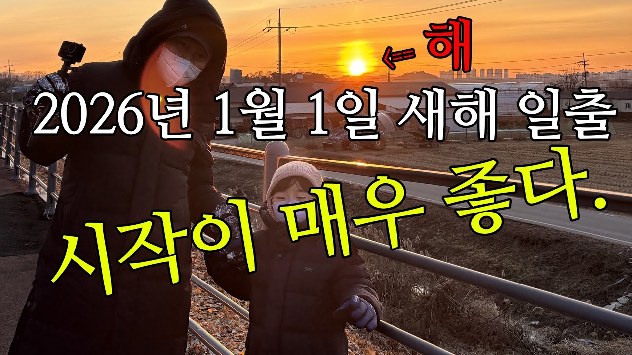 2026년 1월 1일 새해 일출 보러 갔습니다. 역시 대박!!