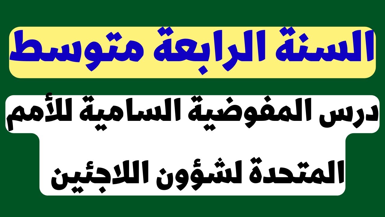 منظمة اللاجئين للسنة الرابعة متوسط