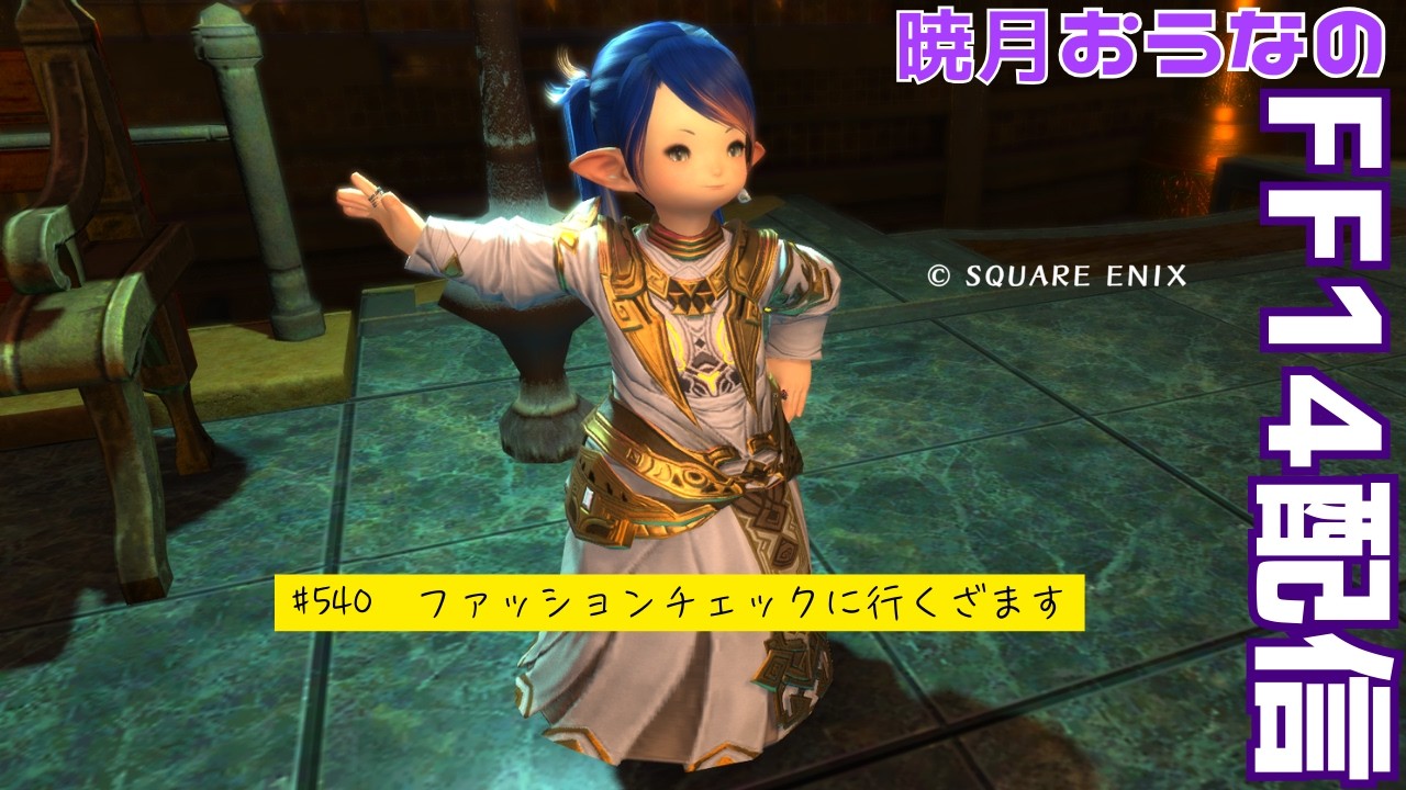 ファッションチェックいくぞーーー　おうなのFF14配信　#540