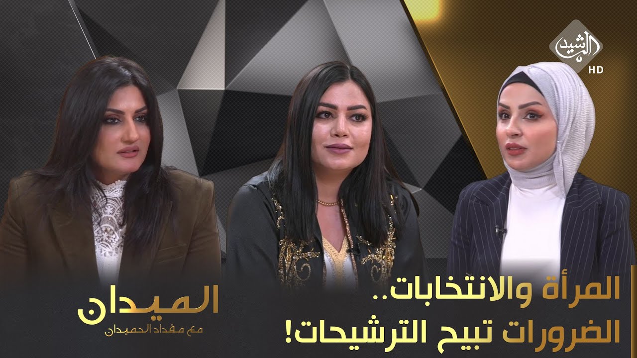 الميدان مع مقداد الحميدان || المرأة والانتخابات.. الضرورات تبيح الترشيحات!