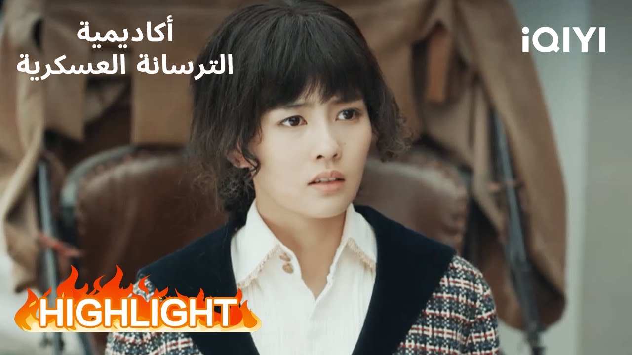 أكاديمية الترسانة العسكرية | لحظة حسد وغضب 😤🤭 | Arsenal Military Academy | iQIYI Arabic