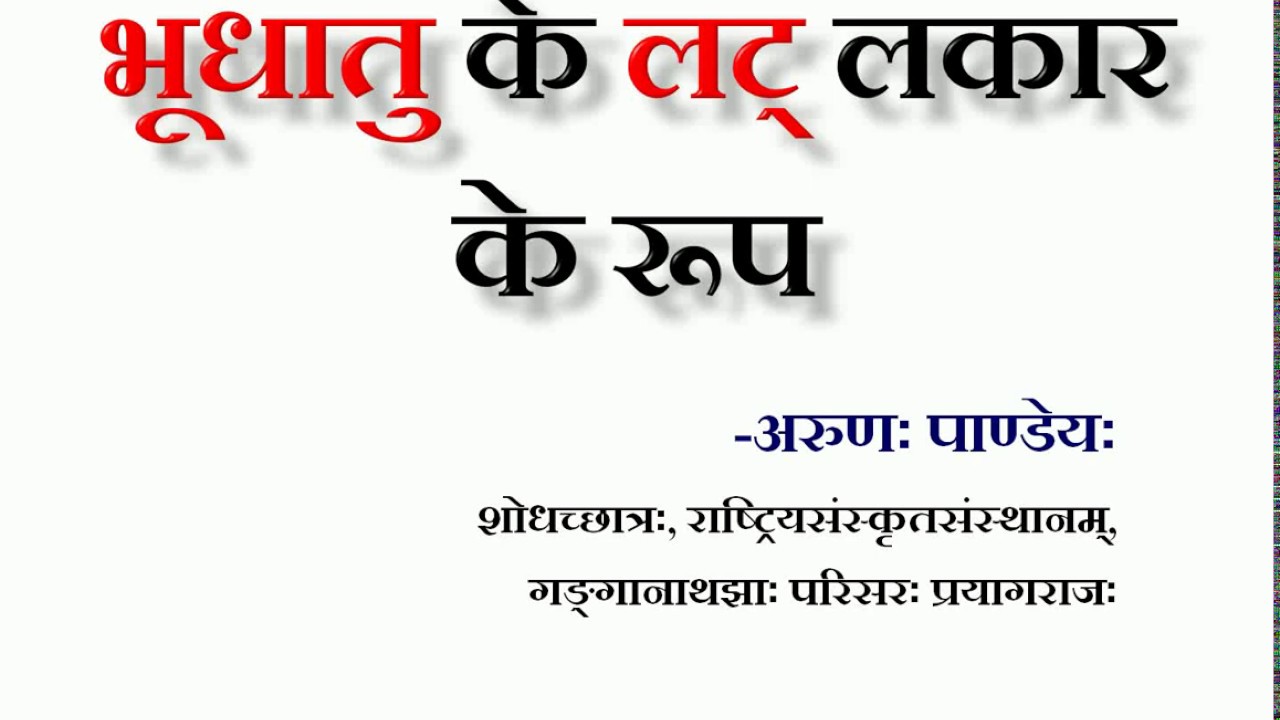 भूधातु लट् लकार की प्रक्रिया - अरुण पाण्डेय