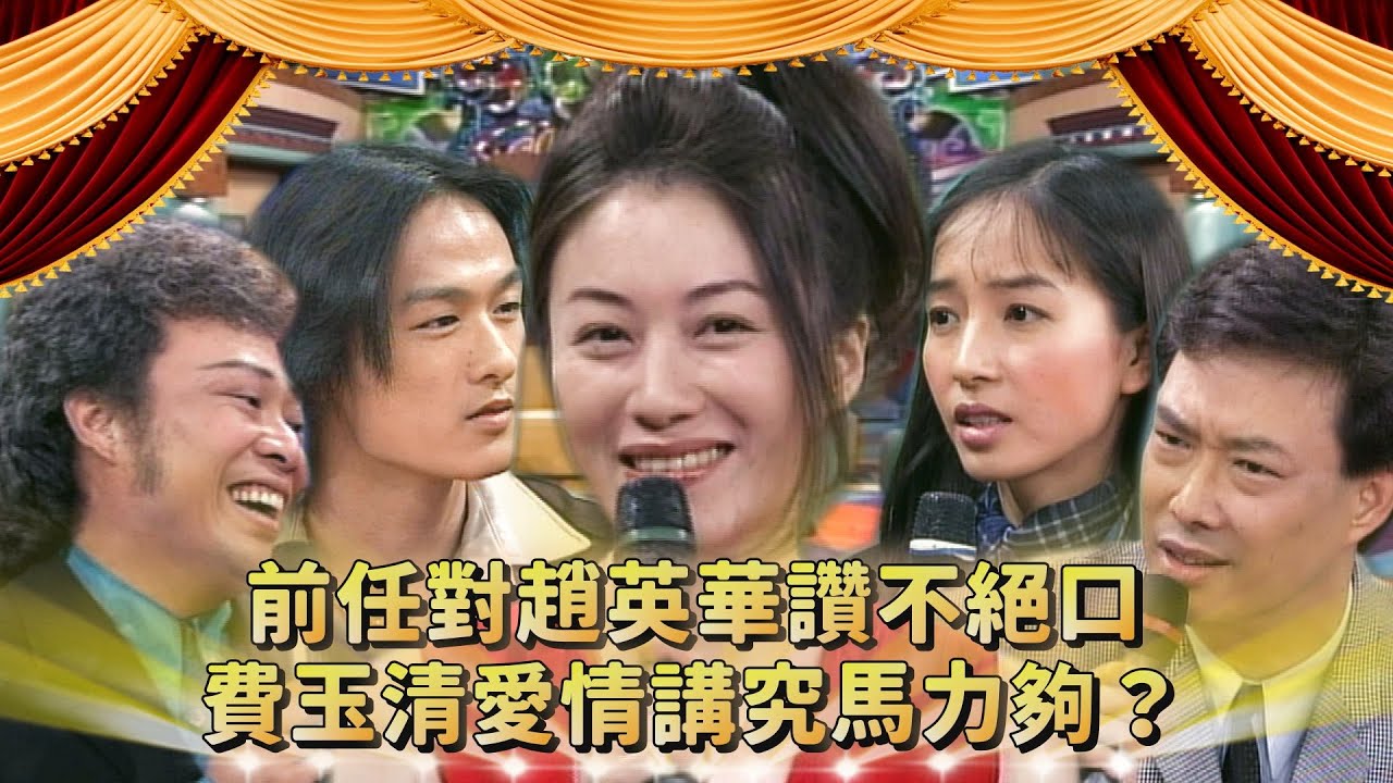 趙英華前男友們都對她「讚不絕口」？張菲費玉清不同科系 小哥愛情講究「馬力夠」？！