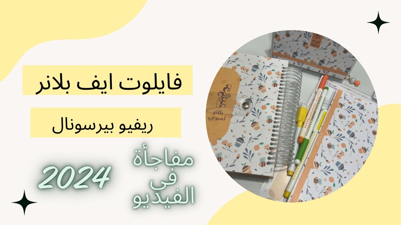 ريفيو بلانر فايلوت ايف البيرسونال ٢٠٢٤