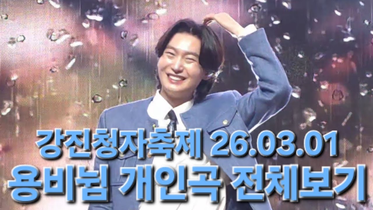 오랫만에 용비뉨과의 바깥나들이🩵 이것이 행사지!! #사랑합니다 #김용빈 #강진청자축제 26.03.01 #풀영상 #직캠
