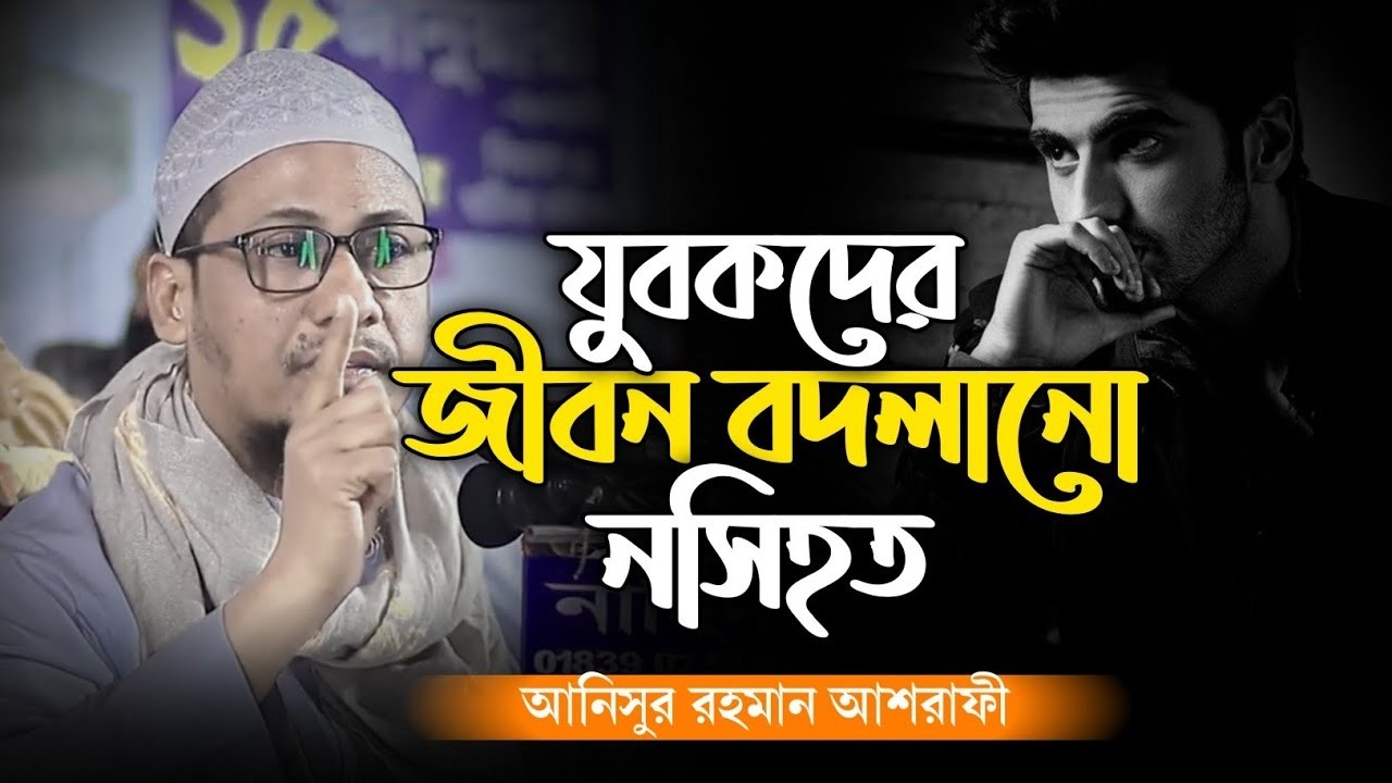 যুবকদের জীবন বদলানো নসিহত। মাওলানা আনিসুর রহমান আশরাফী 