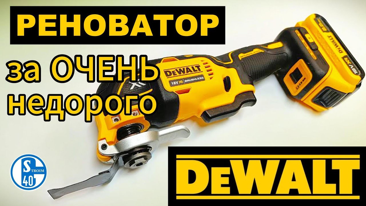 Реноватор DeWALT DCS356 за ПОЛ ЦЕНЫ!